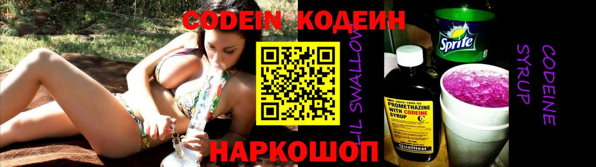 Шумерля  Codein Purple Drank  Вход с VPN  Кодеин напиток Lean (лин) 